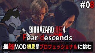 【バイオハザードRE:4 Fear descends #08】合衆国エージェントともなると女性の扱い方が違う【EquuStream V#557】