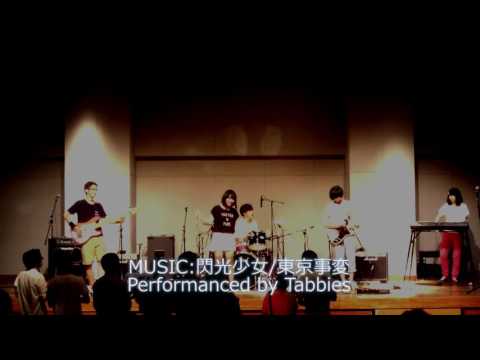 【閃光少女 東京事変 バンドカバー コピー 高校生】20150823Tabies