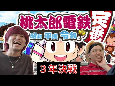 【全国ツアー】桃鉄３年決戦！しゅんま VS ともき【作業用】