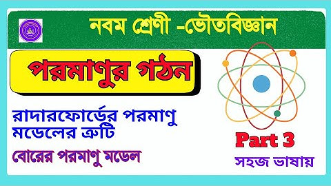 Class 9 Physical Science |chapter 4.1|পরমাণুর গঠন |Atomic structure|Part 3||👍👍