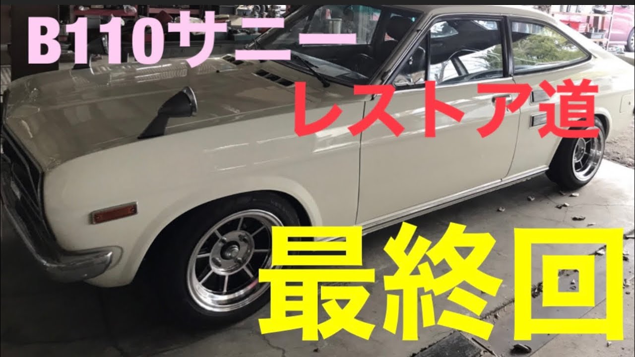 【B110サニー】レストア道‼️最終回⁉️