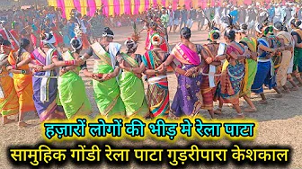सामुहिक गोंडी रेला पाटा गुड़रीपारा केशकाल l