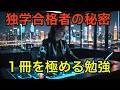 独学合格者の秘密!1冊を極める勉強法10選