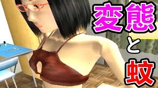 「蚊」になってとんでもない格好をしてる女の子を襲う