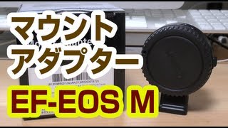 【こんなんどうよ】マウントアダプター・EF-EOS M