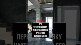 Про перепланировку частного дома без проектной документации  #перепланировка #частныйдом