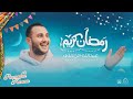 رمضان في حارتنا حاجه تانيه كليب رمضان كريم عبدالله الزاملي RAMADA KAREEM ABDALLA ELZAMLY 