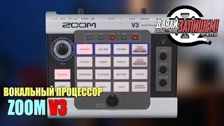 Вокальный процессор Zoom V3 (для стримов, подкастов, онлайн трансляций)