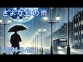 「歌うAI今日の一曲」『さよならの雨』2024-9-15