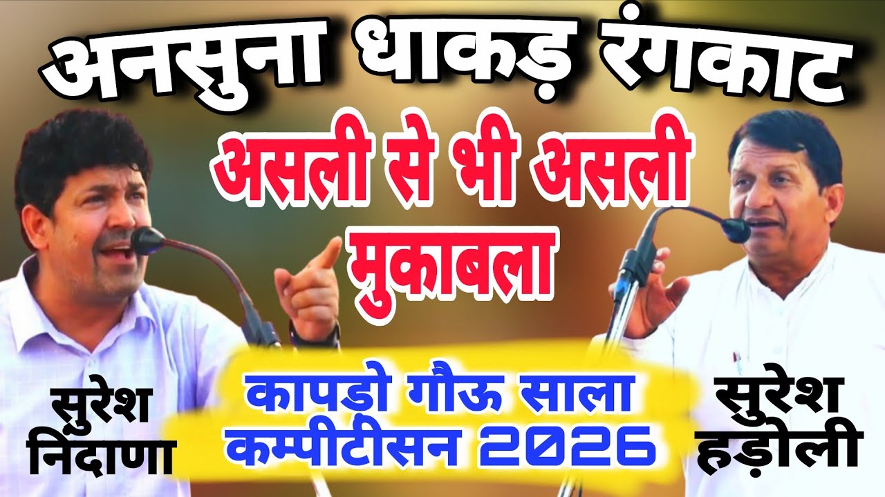 #कापड़ो गौ शाला कंम्पीटीशन 2026 अनसुना  रंगकाट! मुकाबला Sureshhadoli Sureshnidana #morstudio 