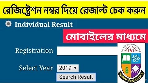 মোবাইল দিয়ে মাত্র ১ মিনিটে অনার্স পরীক্ষার রেজাল্ট চেক করুন | National University Result