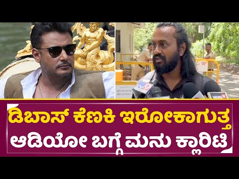 ಡಿಬಾಸ್ ಕೆಣಕಿ ಇರೋಕಾಗುತ್ತ ಆಡಿಯೋ ಬಗ್ಗೆ ಮನು ಕ್ಲಾರಿಟಿ|Madenuru Manu Audio Clarity | Darshan | | SStv ಡಿಬಾಸ್ ಕೆಣಕಿ ಇರೋಕಾಗುತ್ತ ಆಡಿಯೋ ಬಗ್ಗೆ ಮನು ಕ್ಲಾರಿಟಿ|Madenuru Manu Audio Clarity | Darshan | | SStv