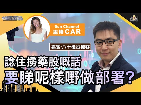 依家係假回調?恒指仲未見底?Alan話一係唔好買一係即日鮮?諗住撈藥股嘅話要睇呢樣嘢做部署?︱中環財經連線︱Sun Channel︱嘉賓︰八十後投機客︱20210517 Episode cover
