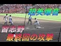 選抜準優勝の習志野1点ビハインドの9回!鳥肌が立つほどの超美爆音が炸裂!習志野高校甲子園初戦!