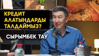 картинка: Сырымбек Тау Кредит алатындарды талдау