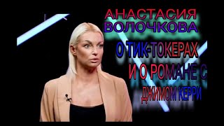 АНАСТАСИЯ ВОЛОЧКОВА О ТИК-ТОКЕРАХ/О РОМАНЕ С ДЖИМОМ КЕРРИ