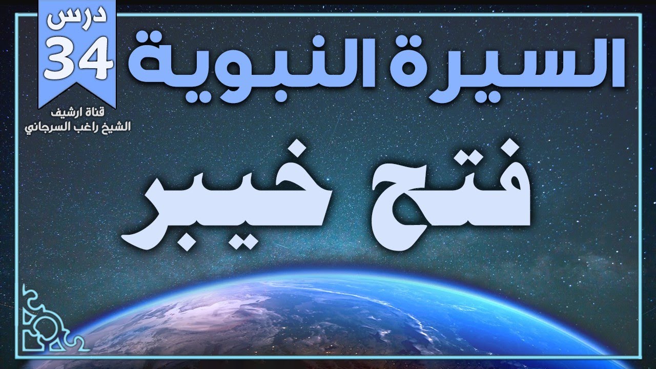 درس 34 | فتح خيبر | السيرة النبوية | راغب السرجاني