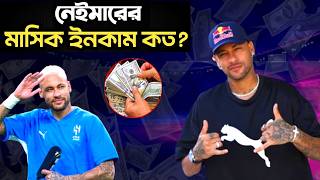 Details How Much Does Neymar Earn Per Month Neymar Salary 2026 | ACF Sports Guide