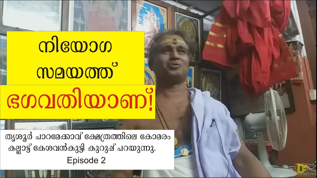 നിയോഗ സമയത്ത് ഭഗവതിയാണ്! Kallat Kesavankutty Kurup, Komaram (Oracle), Paramekkavu  Temple, Thrissur