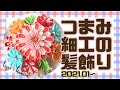 【つまみ細工の髪飾り】成人式や七五三に合わせたオーダーメイドの髪飾りetc...