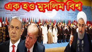 মুসলিম বিশ্বকে ঐক্যবদ্ধ হয়ে আমেরিকা ও ইসরাইলকে মোকাবেলা করার আহবান ইরানের !