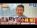 【小林旭特集】小林旭さんご本人からメッセージを頂きました!│BS12