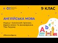 9 клас. Англійська мова. Наука і технічний прогрес. Відомі вчені та винахідники. (Тиж.9:СР)