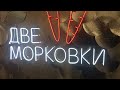 «ДВЕ МОРКОВКИ». ОБЗОР МАГАЗИНА И НАШИХ ПОКУПОК