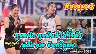 #อรอุมา2 !! Highlight จังหวะทำแต้ม ศศิภาพร จันทวิสูตร สาวสายโหด รุกหนัก เอวีซี คัพ 2022