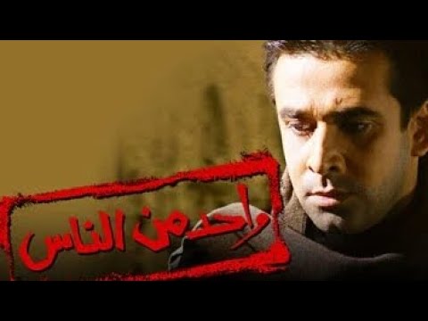 فيلم واحد من الناس 2006 بطولة كريم عبد العزيز منة شلبي عزت أبو عوف