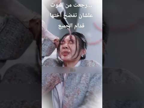 رجعت من الموت علشان تفضح أختها قدام الجميع     دراما