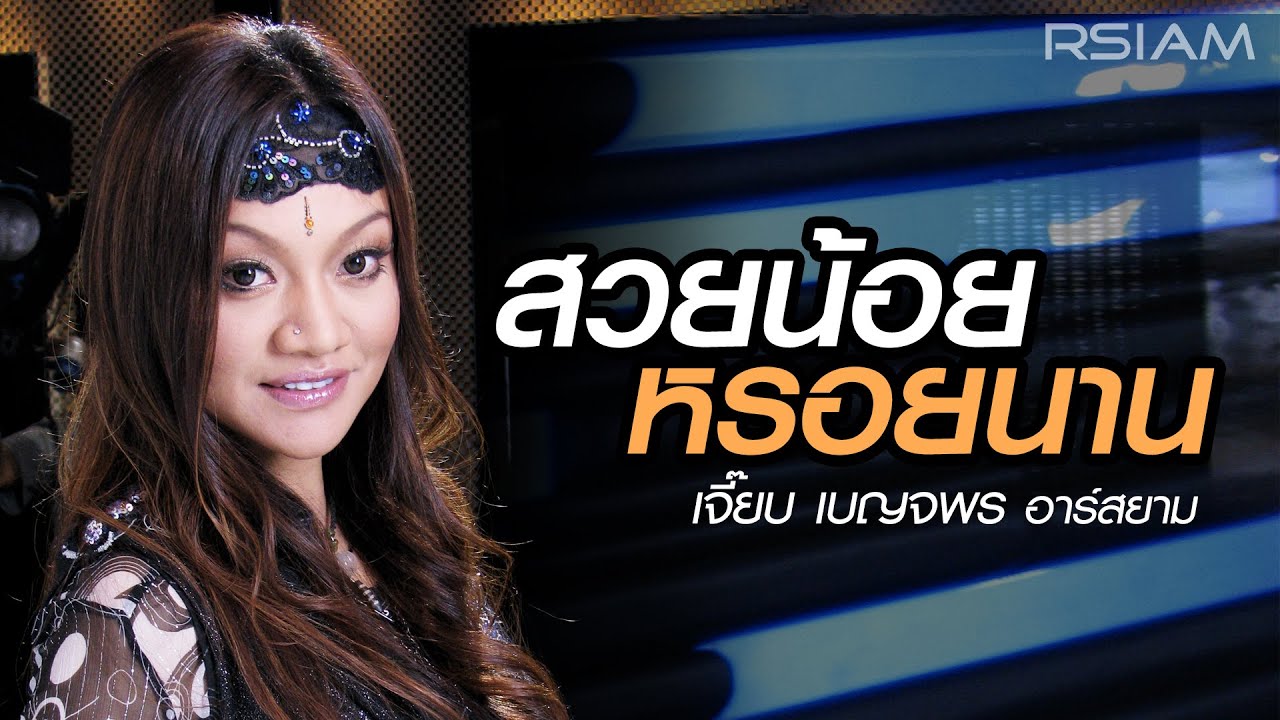 ปกเพลง สวยน้อยหรอยนาน — JEAB BENJAPORN R SIAM