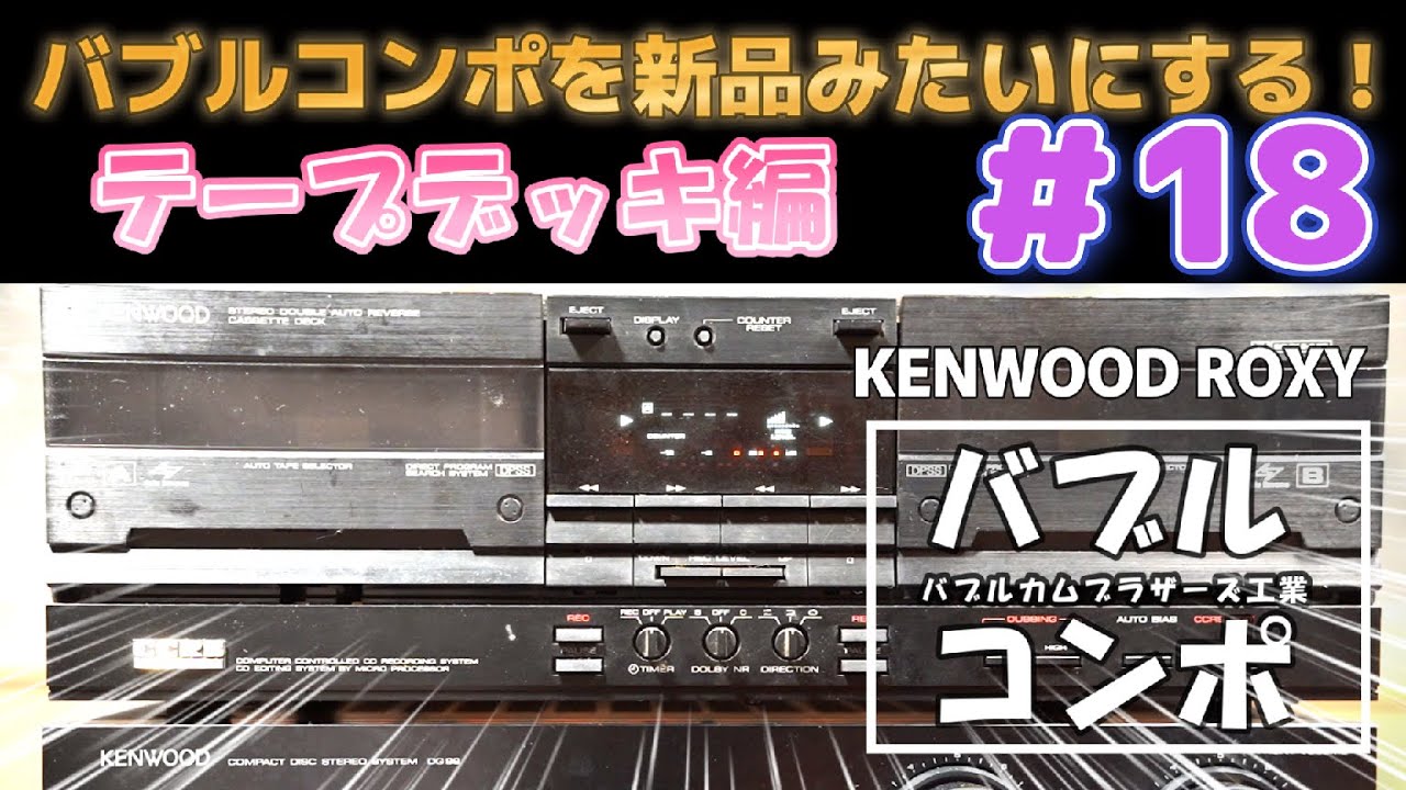 バブルコンポを新品みたいする！ 【 KENWOOD ROXY 】＃18 テープデッキ