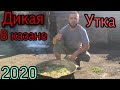 Дикие утки с картошкой в казане