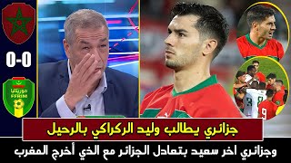 أول تعليق جزائري على تعادل المنتخب المغربي مع موريتانيا وبن الشيخ سعيد بتعادل الجزائر وجنوب افريقيا