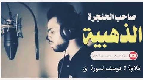 تلاوة لصاحب الحنجرة الذهبية إسلام صبحي سورة ق