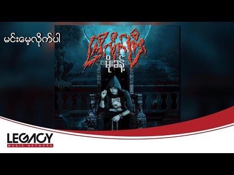 မိုးခန္႔ - မင္းေမ့လိုက္ပါ (Moe Khant - Min Maye Lite Par) (Audio)