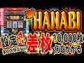 【新ハナビ 家スロ】『設定1』差枚10,000枚まで何ゲームかかるのか？#56【実機配信 縦型配信】