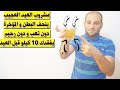 مشروب العيد العجيب ينحف البطن و المؤخرة و الزنود دون تعب و دون رجيم يفقدك 10 كيلو قبل العيد