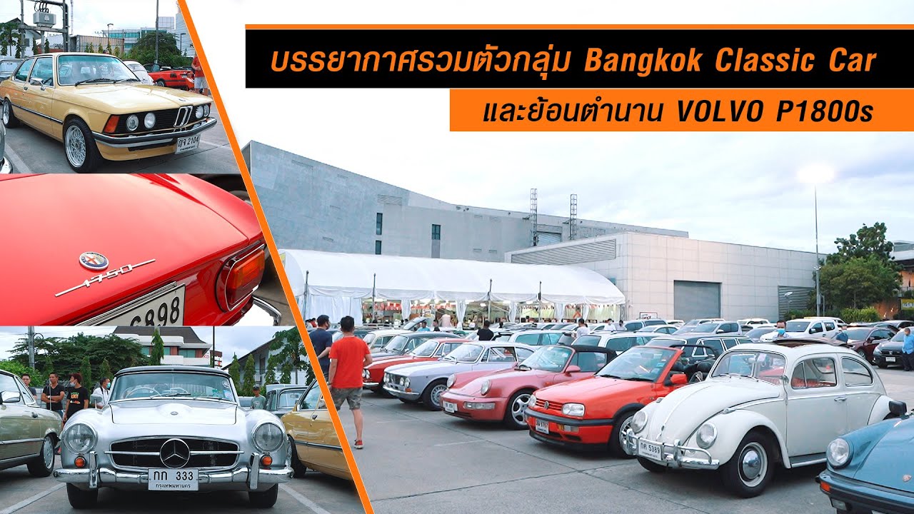 พาชมรถคลาสสิค กลุ่ม Bangkok Classic Car บางคันมีเงินอย่างเดียวก็หาซื้อไม่ได้ #ทีมขับซ่า