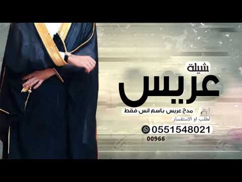 شيلات مدح المعرس باسم انس فقط افخم شيله ترحيبية ومدح شيله باسم انس فقط حماسية لطلب بدون حقوق 