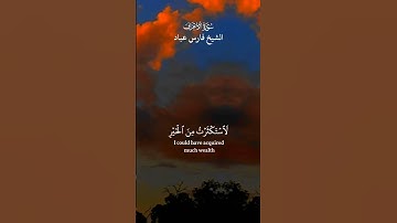 قُل لَّا أَملِكُ لِنَفْسِي نَفْعًا ولَا ضَرًّا إِلَّا مَا شَاءَ اللَّهُ_سورة الأعراف_الشيخ فارس عباد