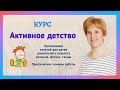 Информационное видео. для Курса АКТИВНОЕ ДЕТСТВО. Запись на курс на сайте. Ссылка на сайт в описании