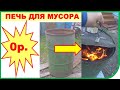 Печь для мусора своими руками