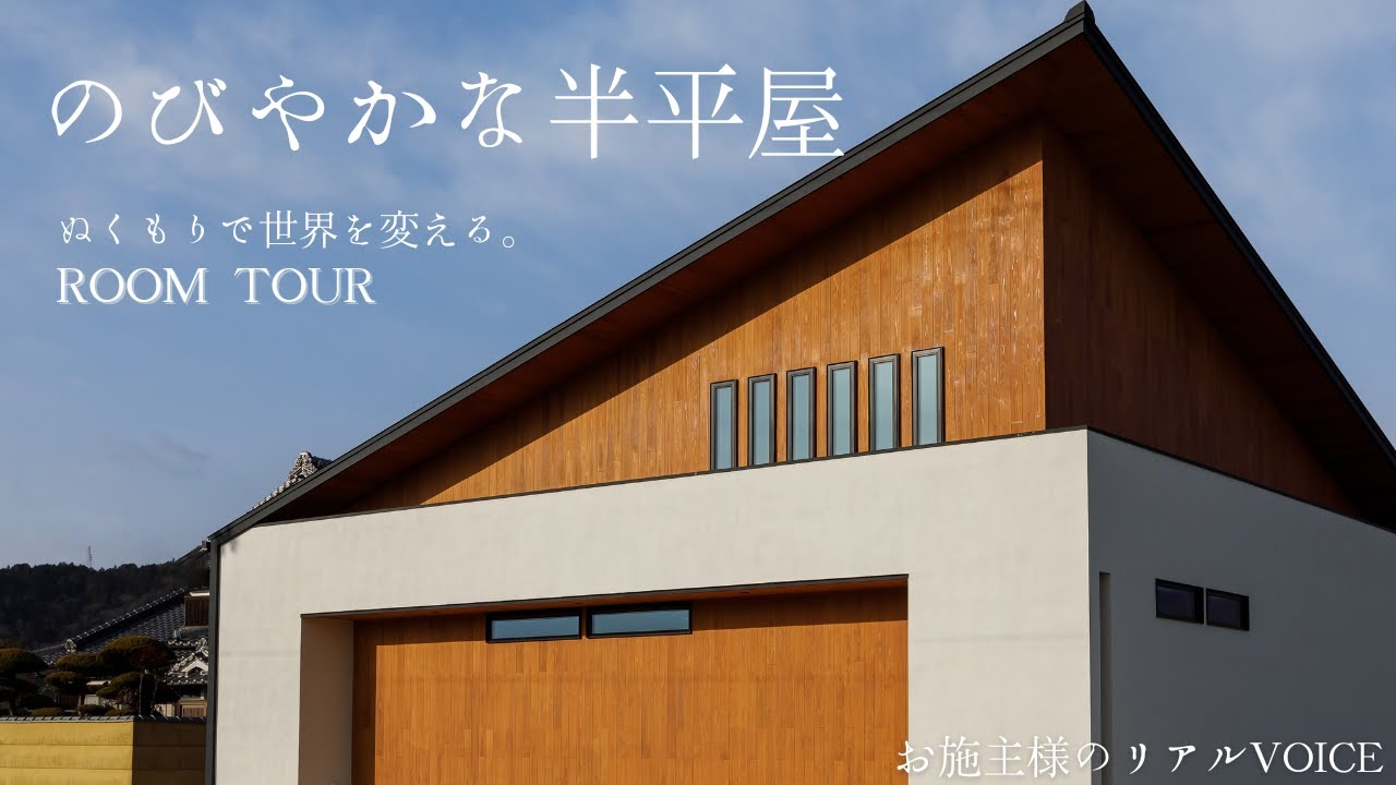 姫路市 注文住宅】三角屋根の半平屋｜圧巻の吹き抜け｜はだしの家.株式会社