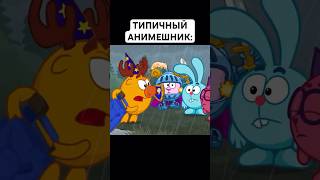 ТИПИЧНЫЙ АНИМЕШНИК: #смешарики #юмор #тикток #мемы #жиза #муд #мультик #shorts #art #а4 #anime #мем