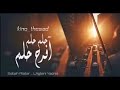 اغنية عراقية - حلم حلم نفرح حلم