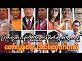 NUG အစိုးရကိုလူရောမူရောပြင်ရမယ်ဆိုတဲ့ ဒေါက်တာတေဇစန်း