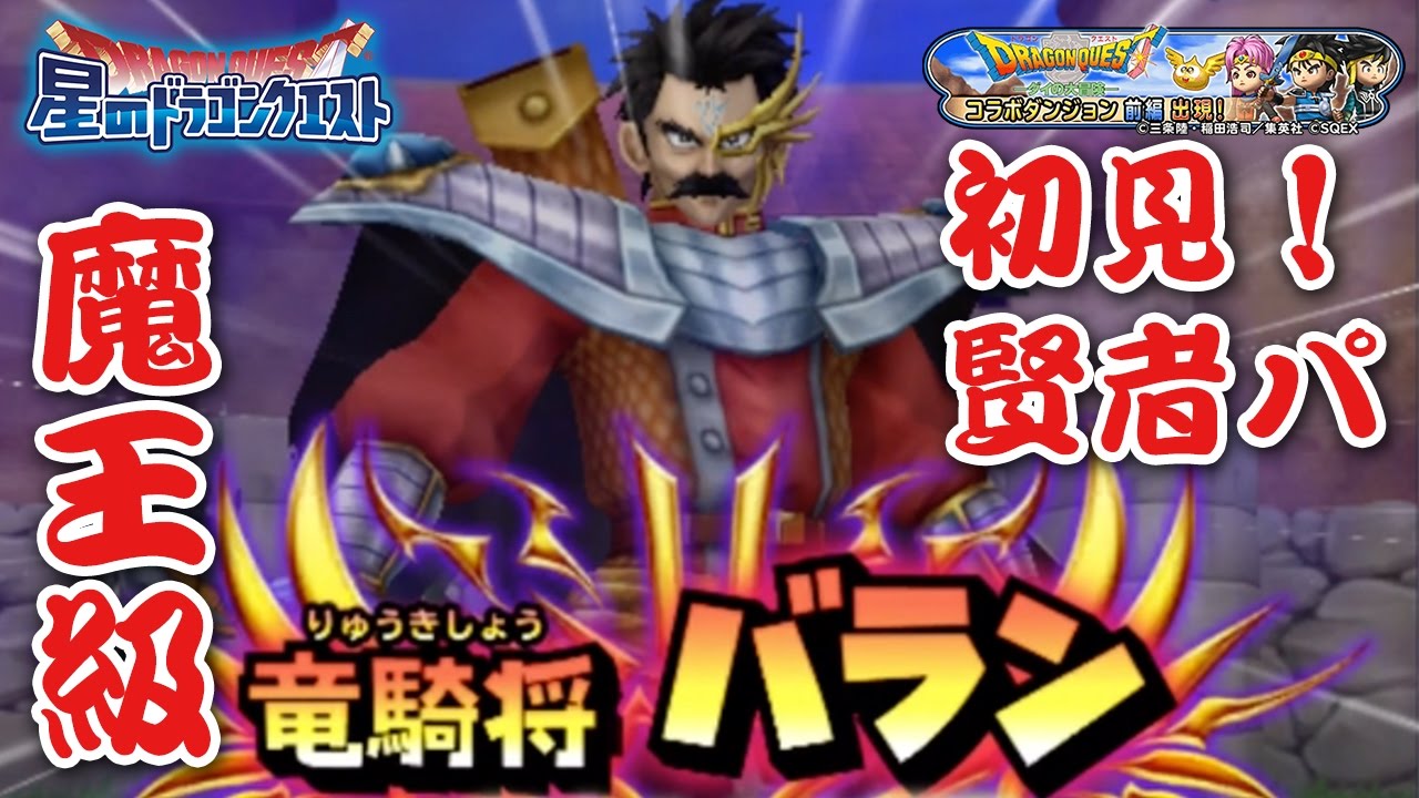 星ドラ ドラクエ ダイの大冒険コラボ前編2 竜騎将 バラン 魔王級 初見賢者パ 星のドラゴンクエスト Dragon Quest Of The Stars Youtube