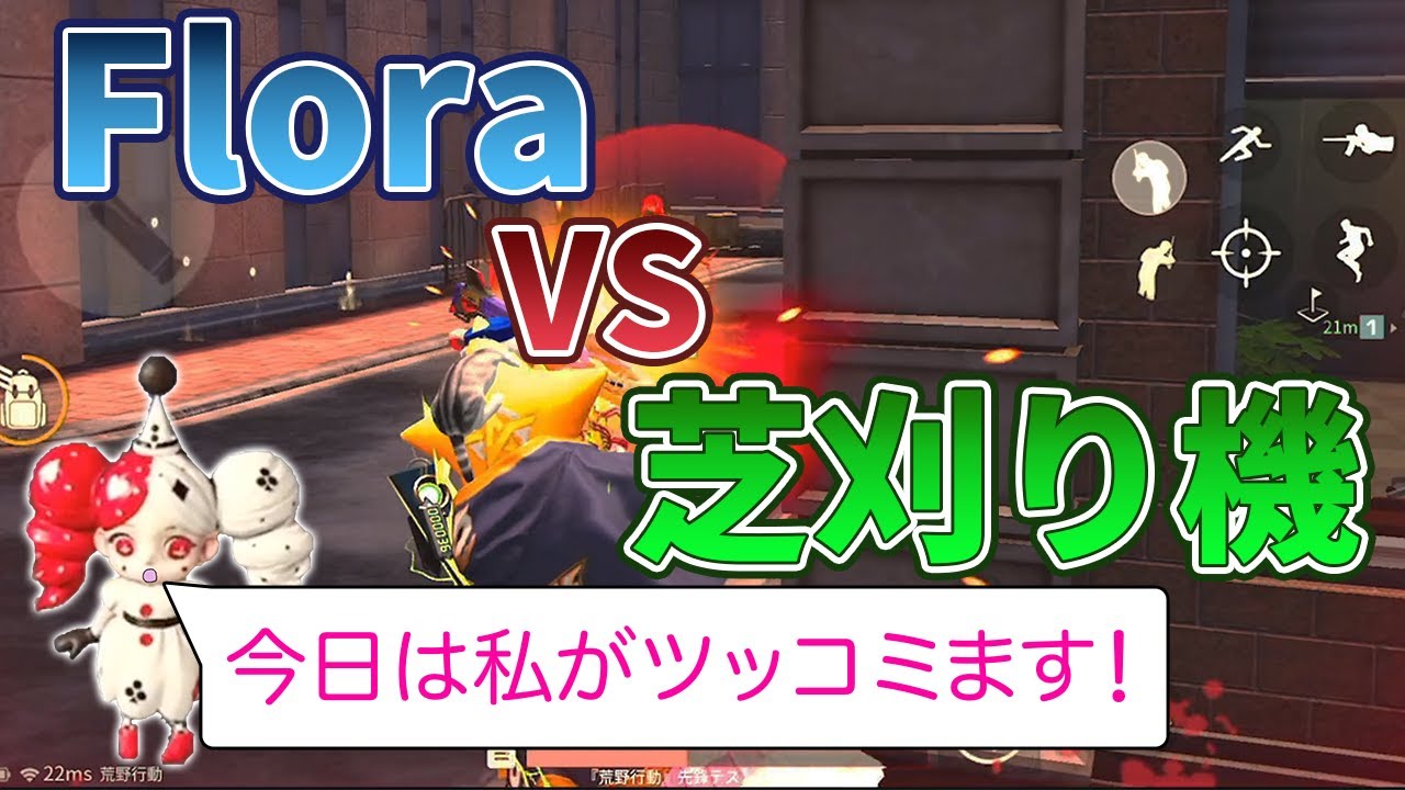 【荒野行動】Flora vs 芝刈り機 ！！ガチのメインストリート！